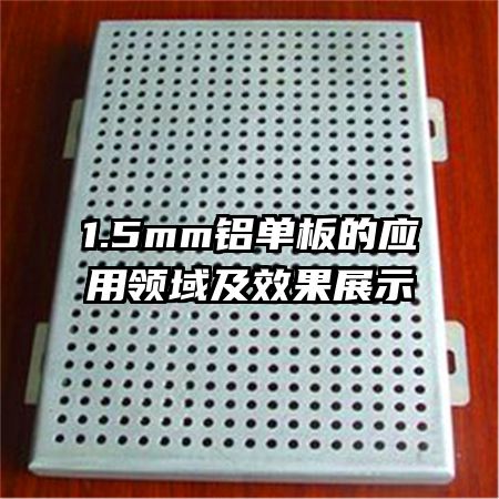 1.5mmӦЧչʾ