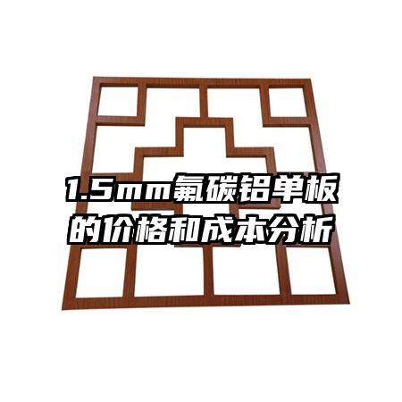 1.5mm̼ļ۸ͳɱ