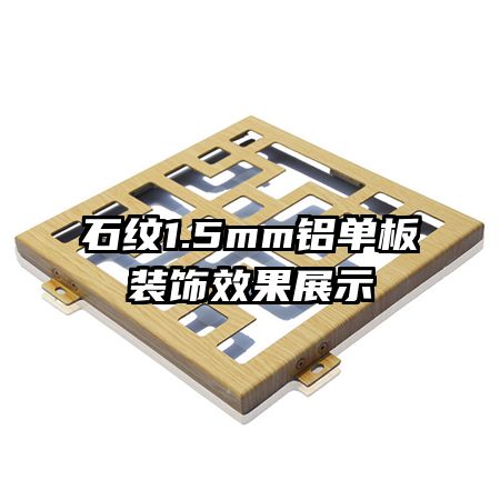 ʯ1.5mmװЧչʾ