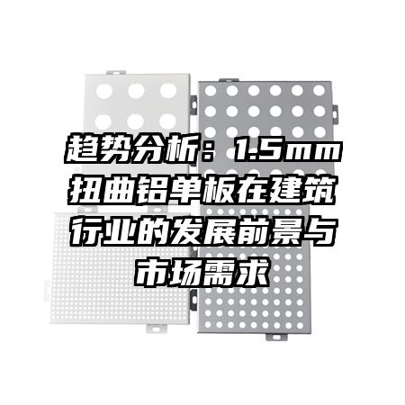 Ʒ1.5mmŤڽҵķչǰг
